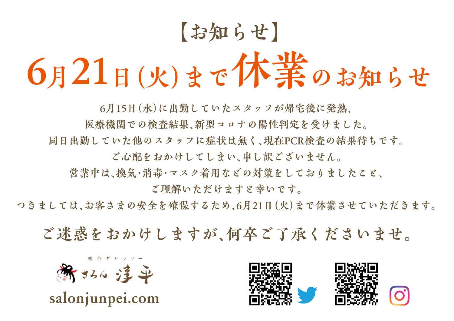 ご報告・6月21日（火）まで休業のお知らせ ｜ 喫茶ギャラリー さろん
